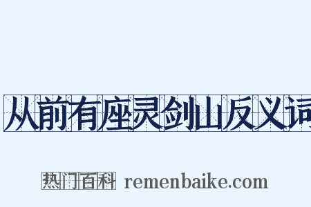 从前有座灵剑山反义词是什么意思的图片